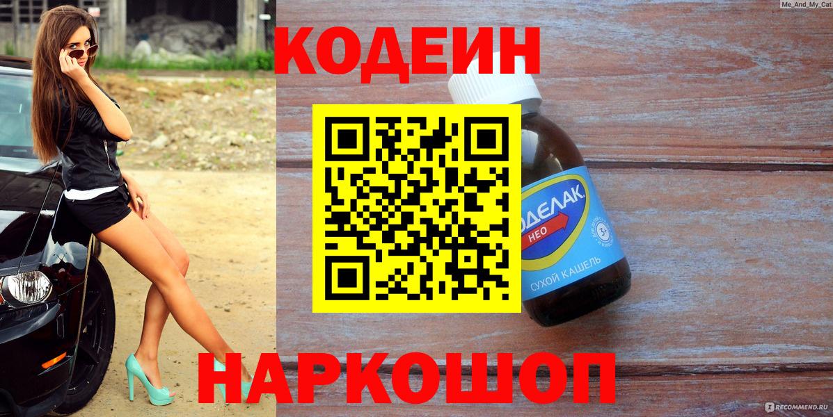 Кодеиновый сироп Lean Purple Drank  Вход с VPN  Нижневартовск  Codein Purple Drank 